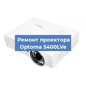 Замена поляризатора на проекторе Optoma S400LVe в Екатеринбурге